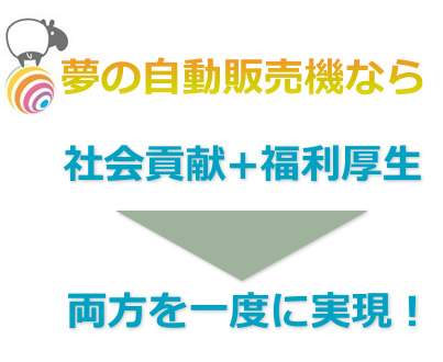 夢の自動販売機で社会貢献と福利厚生の両方を実現