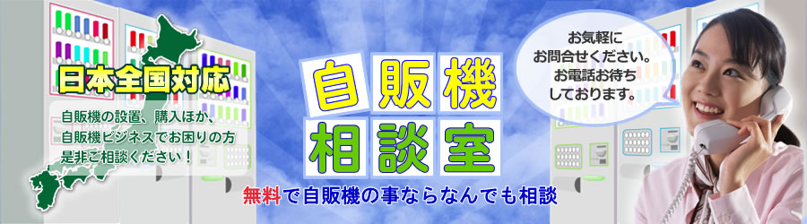 自販機設置のことならなんでも相談　自販機なんでも相談室